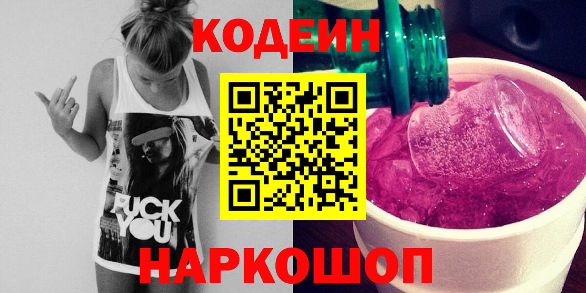 Фурманов  Кодеиновый сироп Lean напиток Lean (лин)  Вход с VPN  Кодеиновый сироп Lean Purple Drank 
